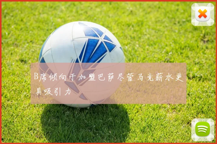 B席倾向于加盟巴萨尽管马竞薪水更具吸引力