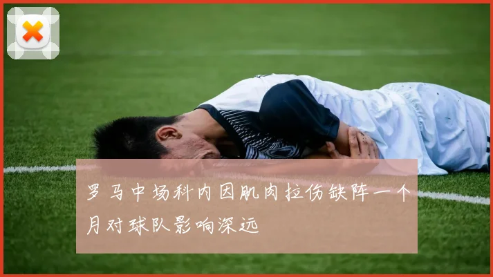 罗马中场科内因肌肉拉伤缺阵一个月对球队影响深远