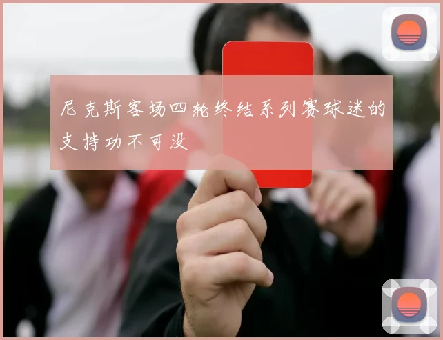 尼克斯客场四轮终结系列赛球迷的支持功不可没