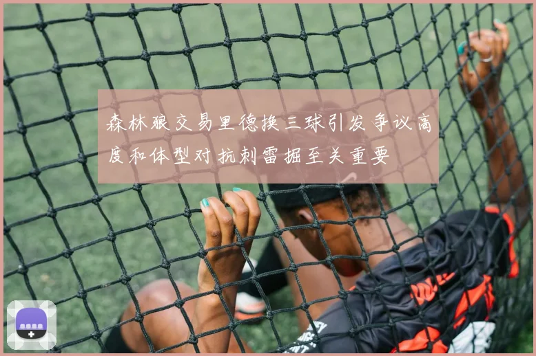 森林狼交易里德换三球引发争议高度和体型对抗刺雷掘至关重要