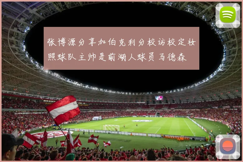张博源分享加伯克利分校访校定妆照球队主帅是前湖人球员马德森