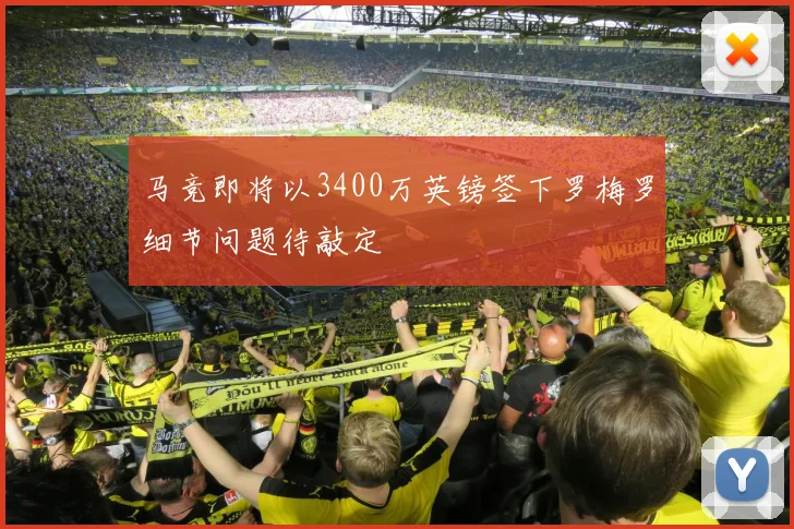 马竞即将以3400万英镑签下罗梅罗细节问题待敲定