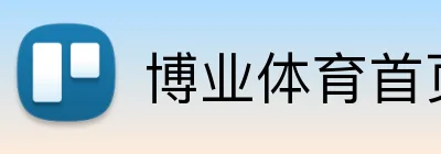 博业体育首页 Logo